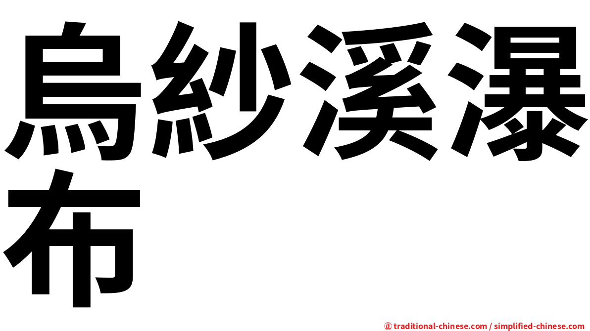 烏紗溪瀑布
