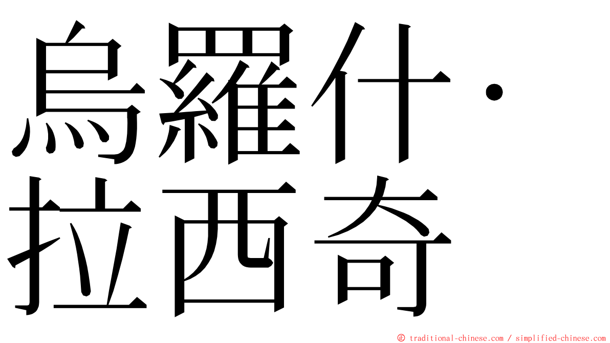 烏羅什·拉西奇 ming font