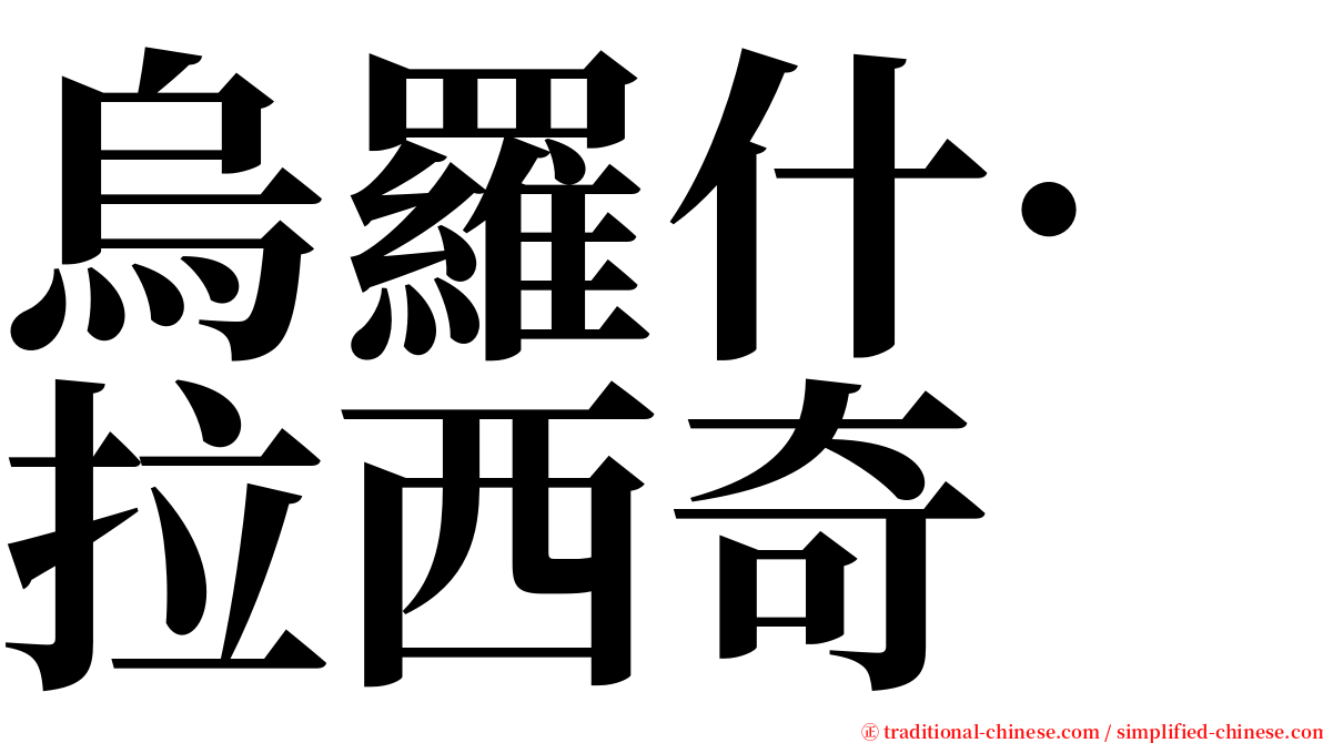 烏羅什·拉西奇 serif font