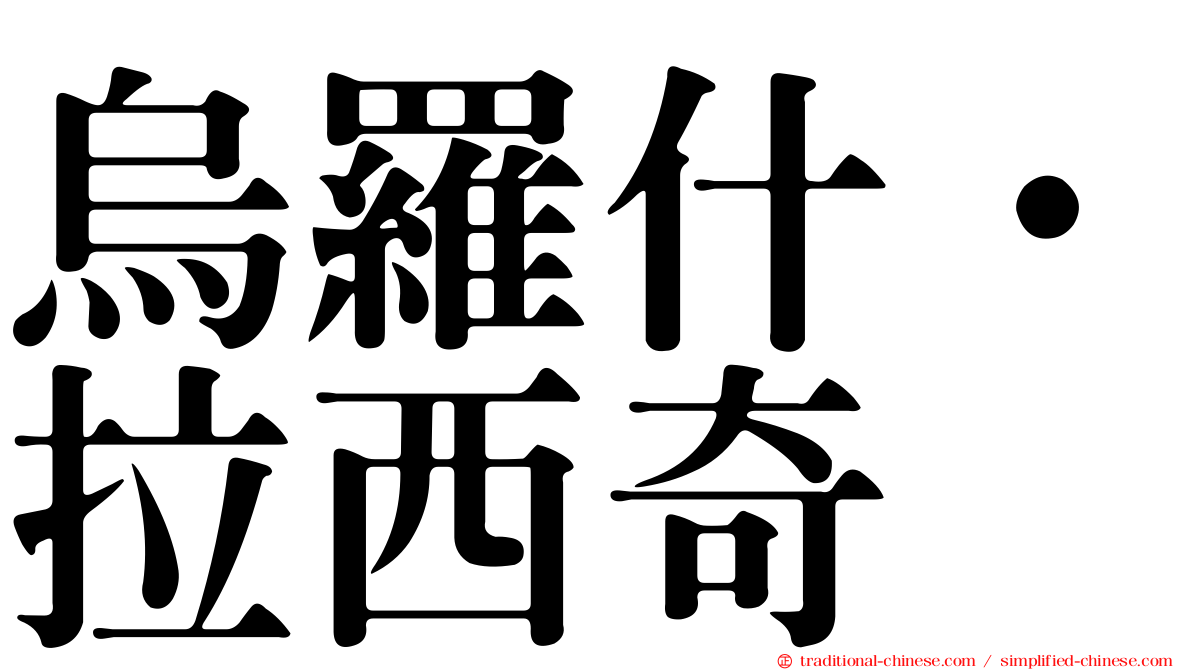 烏羅什·拉西奇
