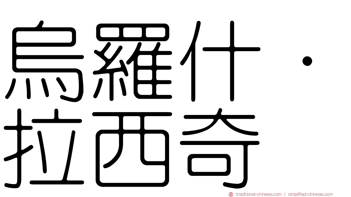 烏羅什·拉西奇