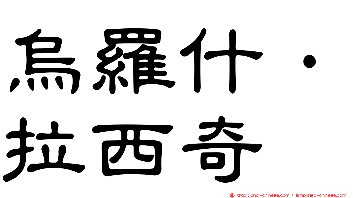 烏羅什·拉西奇