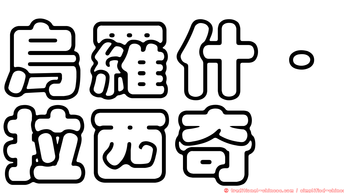 烏羅什·拉西奇