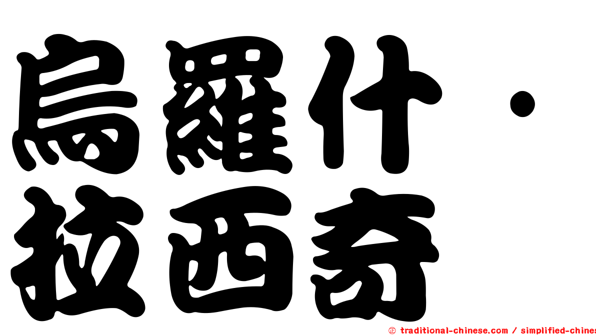 烏羅什·拉西奇