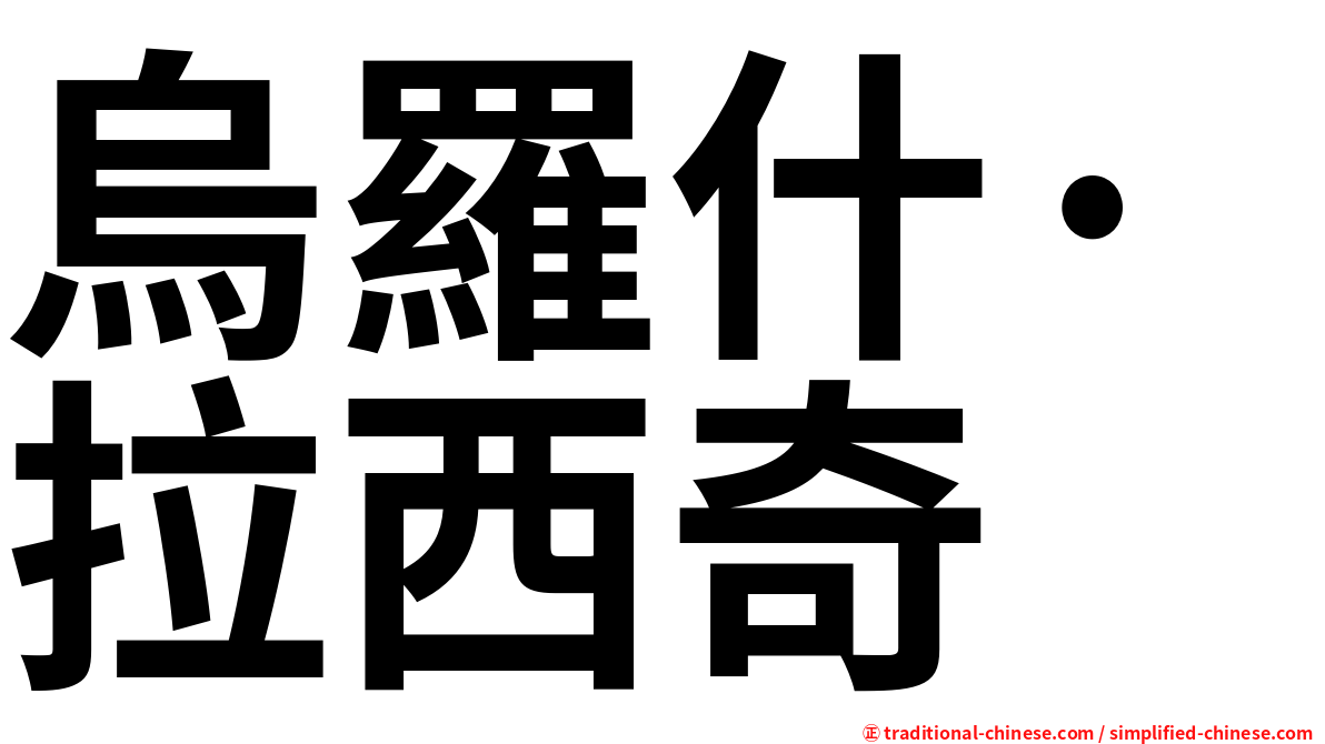 烏羅什·拉西奇
