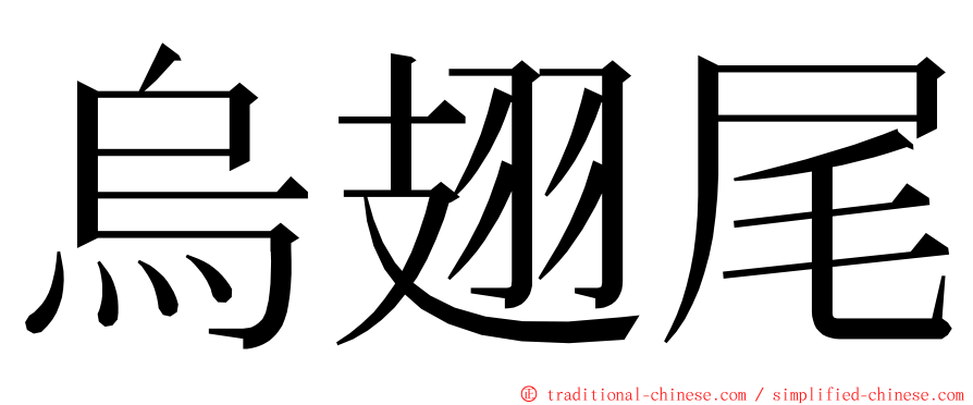 烏翅尾 ming font