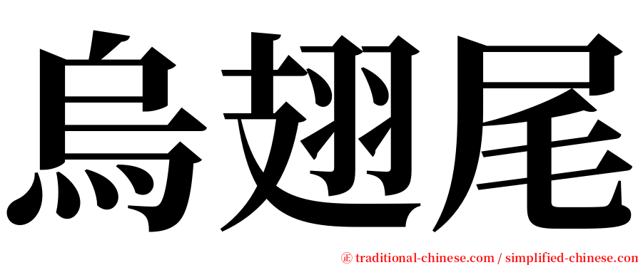 烏翅尾 serif font