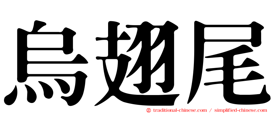 烏翅尾