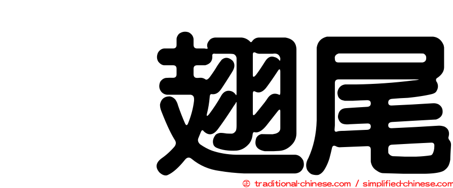 烏翅尾