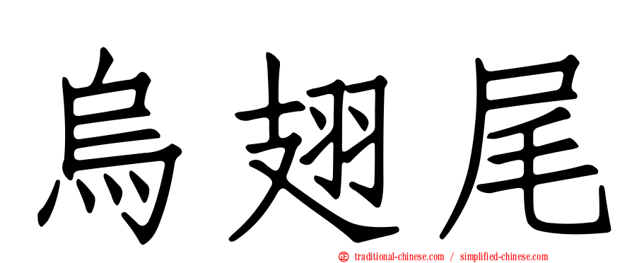 烏翅尾
