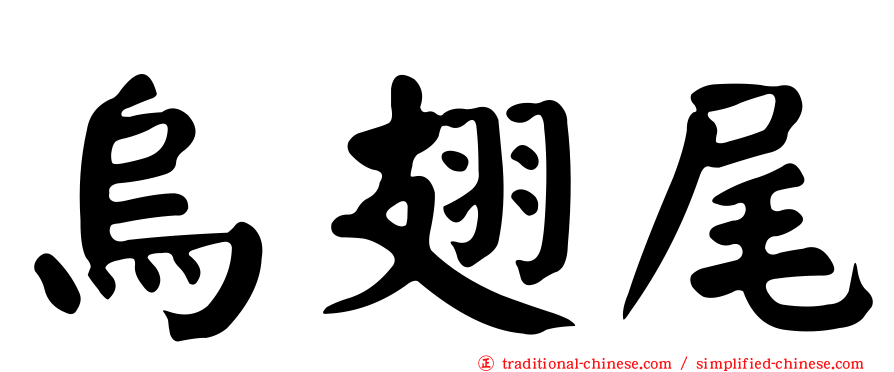 烏翅尾
