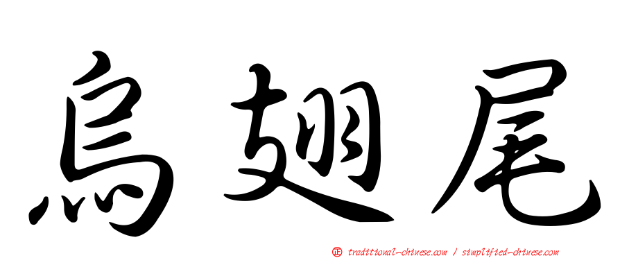 烏翅尾
