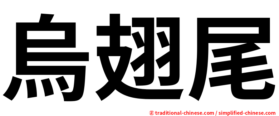 烏翅尾