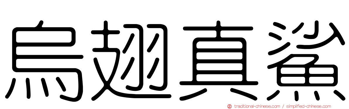 烏翅真鯊