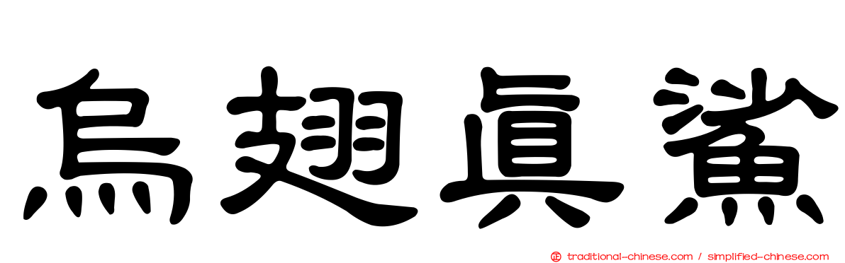 烏翅真鯊