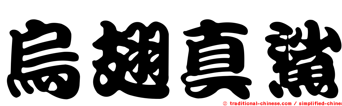 烏翅真鯊