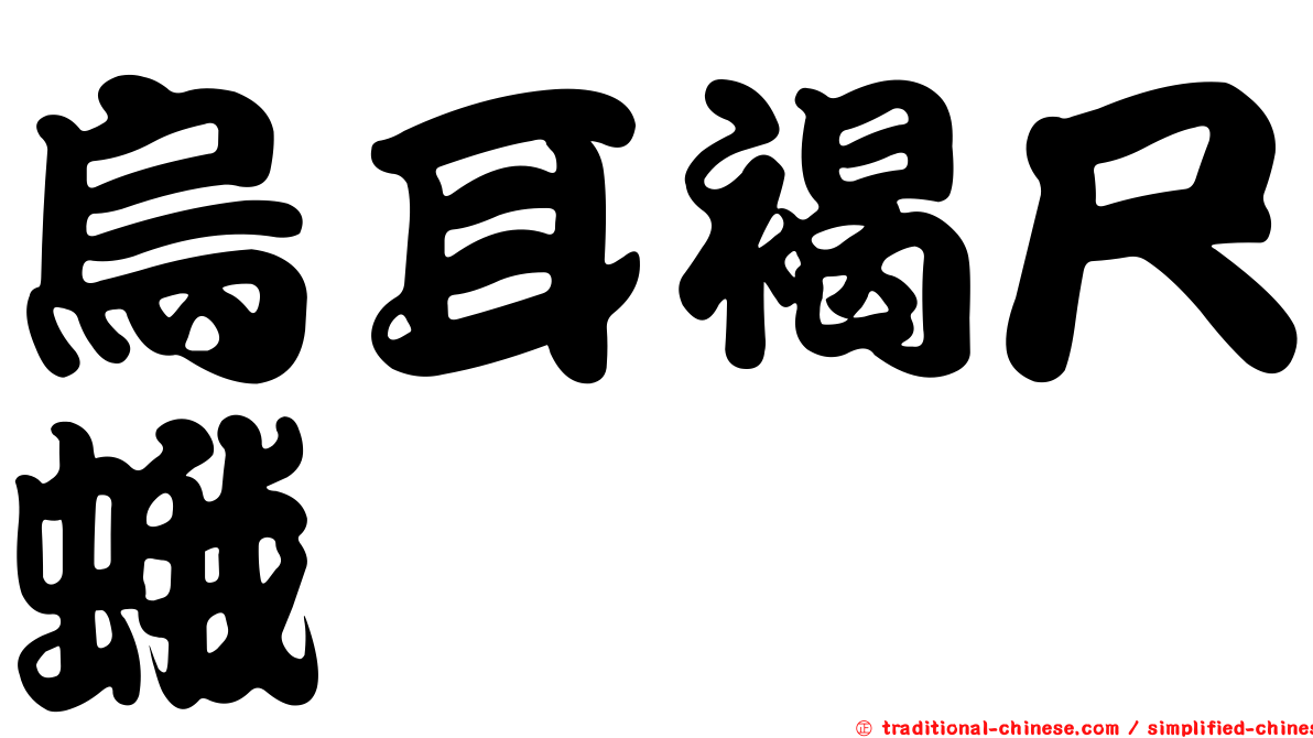 烏耳褐尺蛾