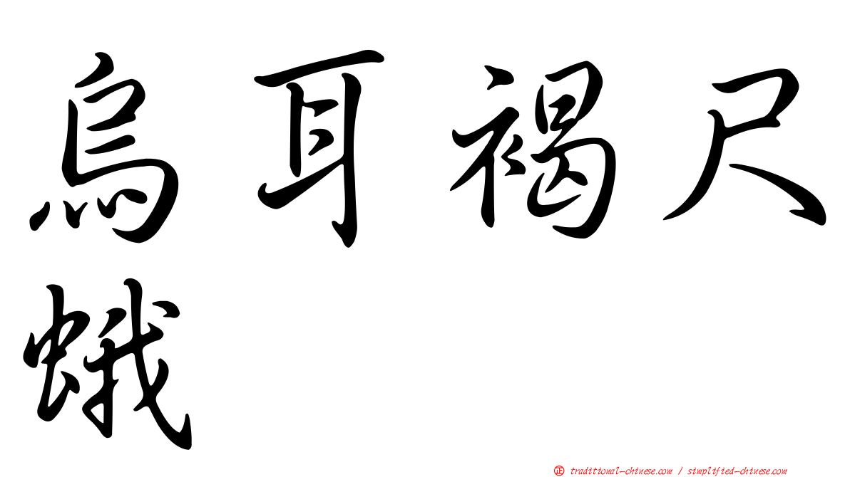 烏耳褐尺蛾