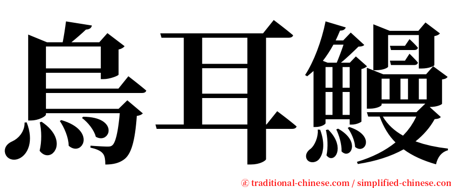 烏耳鰻 serif font