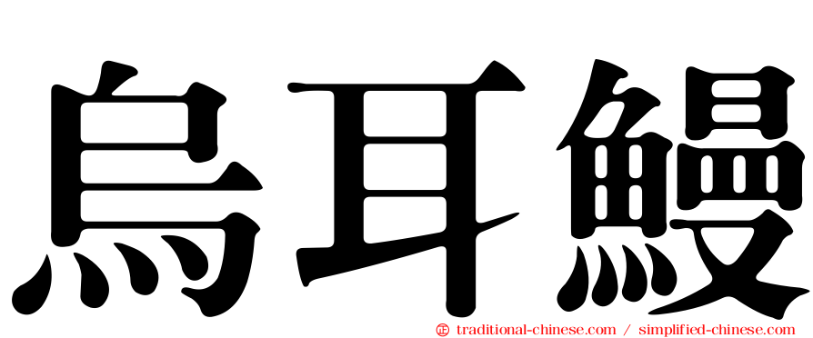 烏耳鰻