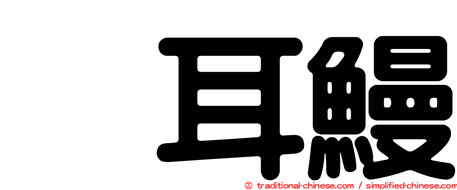 烏耳鰻