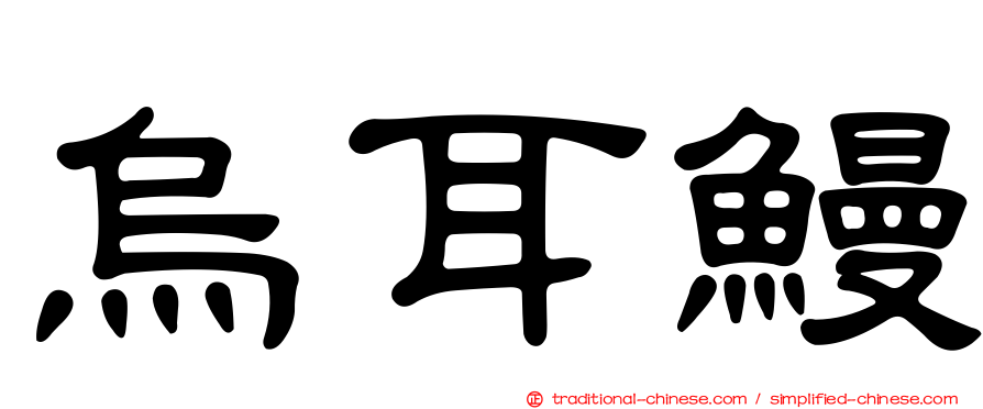 烏耳鰻
