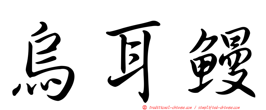 烏耳鰻