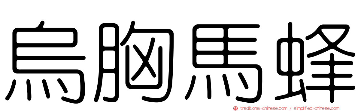 烏胸馬蜂