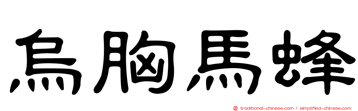 烏胸馬蜂