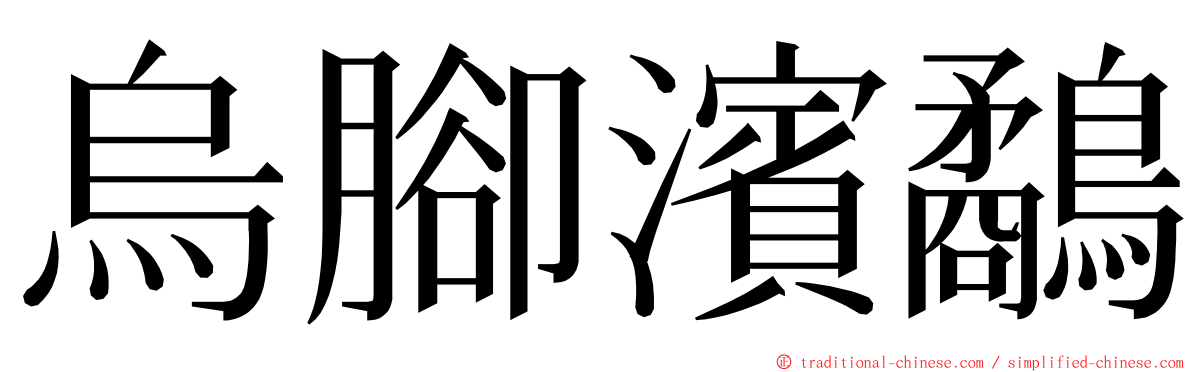烏腳濱鷸 ming font