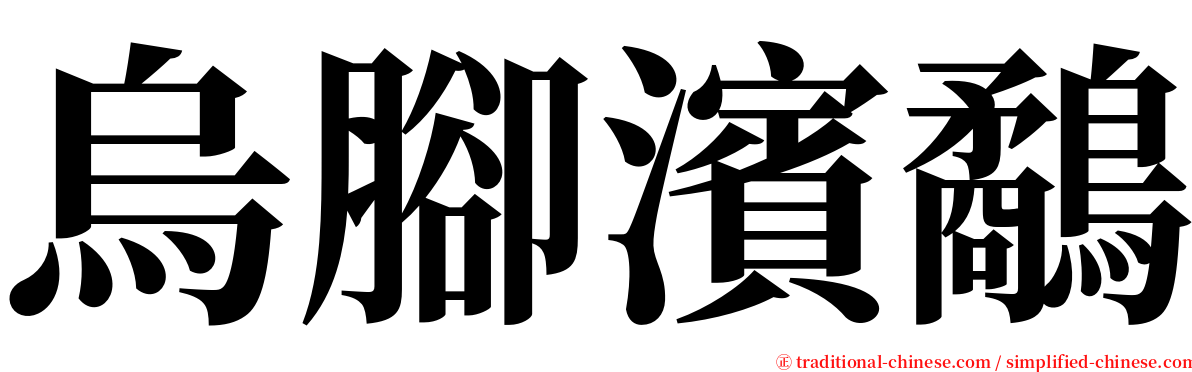 烏腳濱鷸 serif font