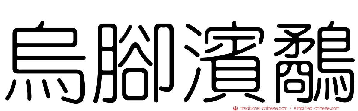 烏腳濱鷸