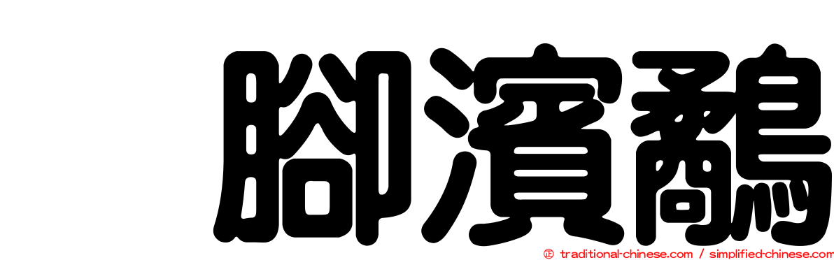烏腳濱鷸