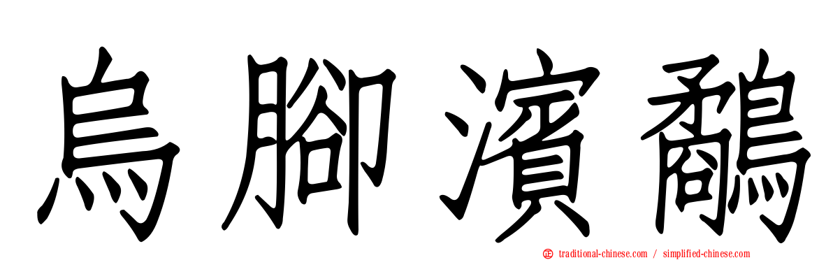 烏腳濱鷸