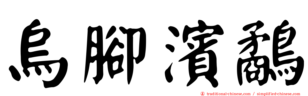 烏腳濱鷸