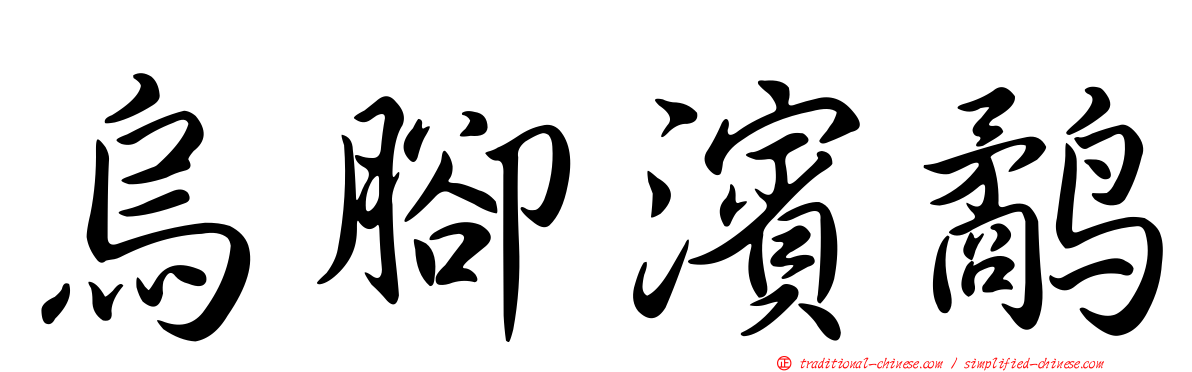 烏腳濱鷸