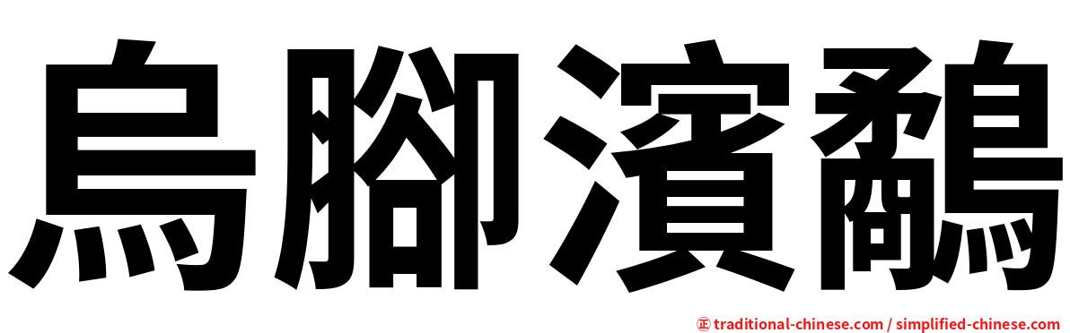 烏腳濱鷸