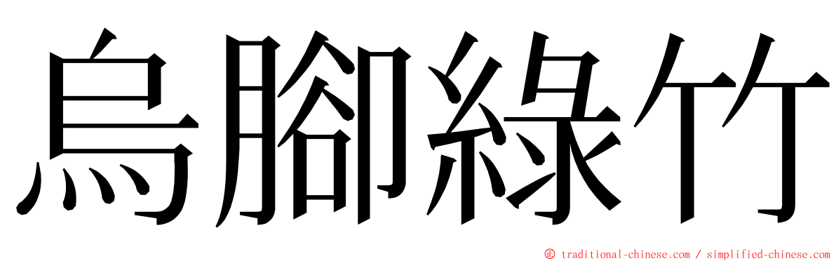 烏腳綠竹 ming font