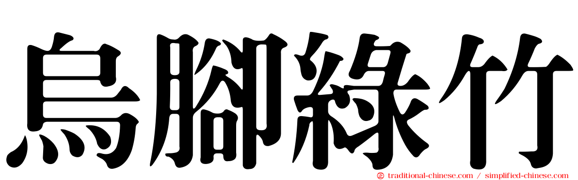 烏腳綠竹