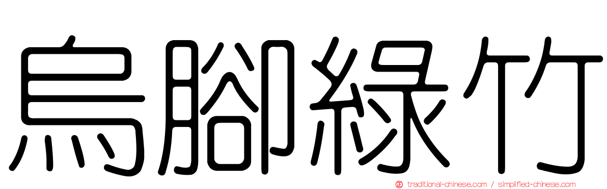 烏腳綠竹