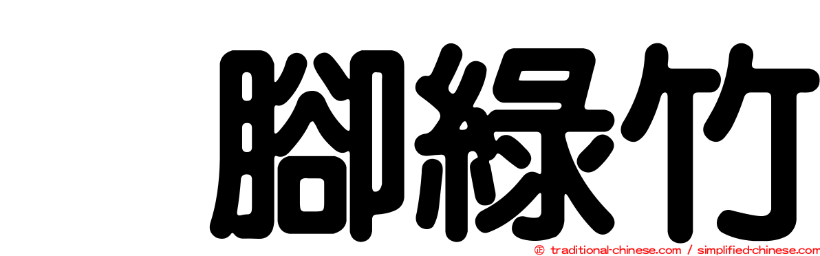 烏腳綠竹
