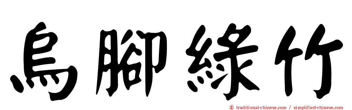 烏腳綠竹