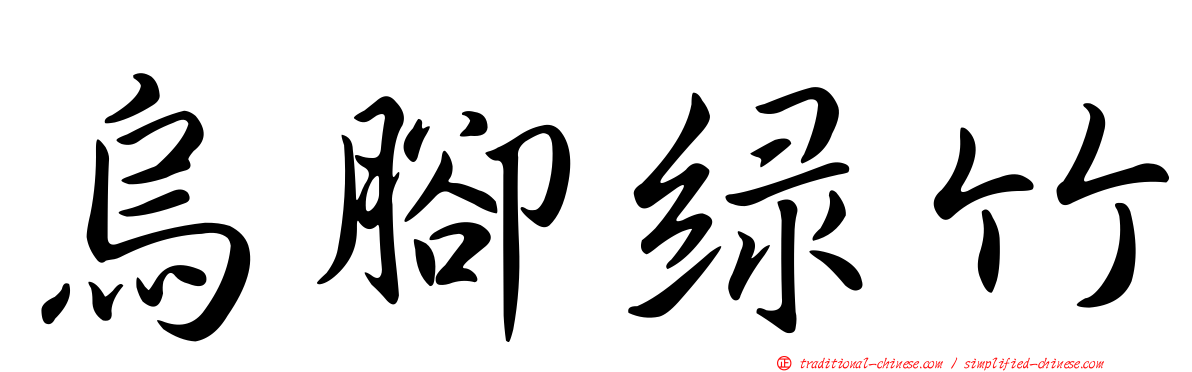 烏腳綠竹