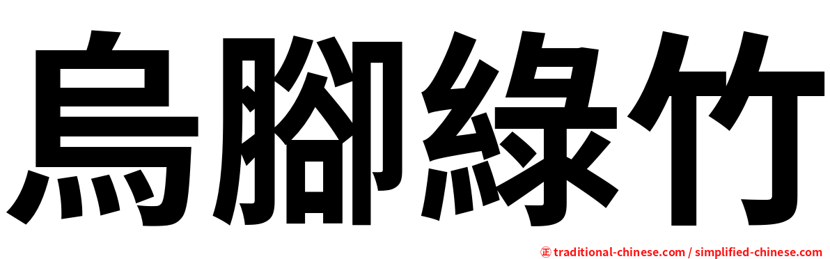 烏腳綠竹