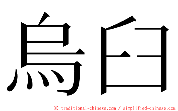 烏臼 ming font