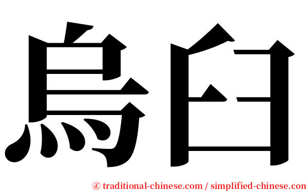 烏臼 serif font