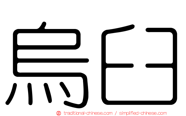 烏臼