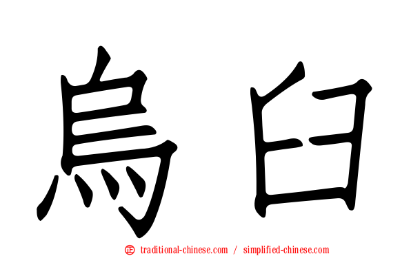 烏臼