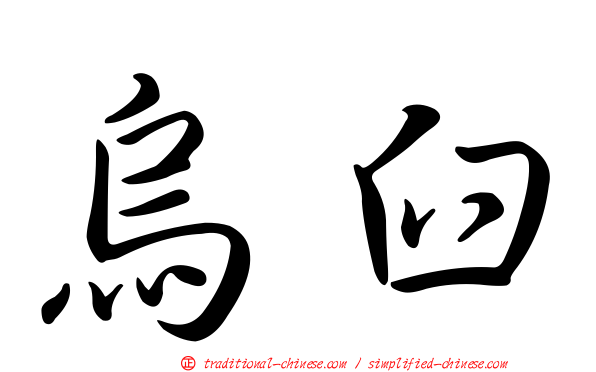 烏臼
