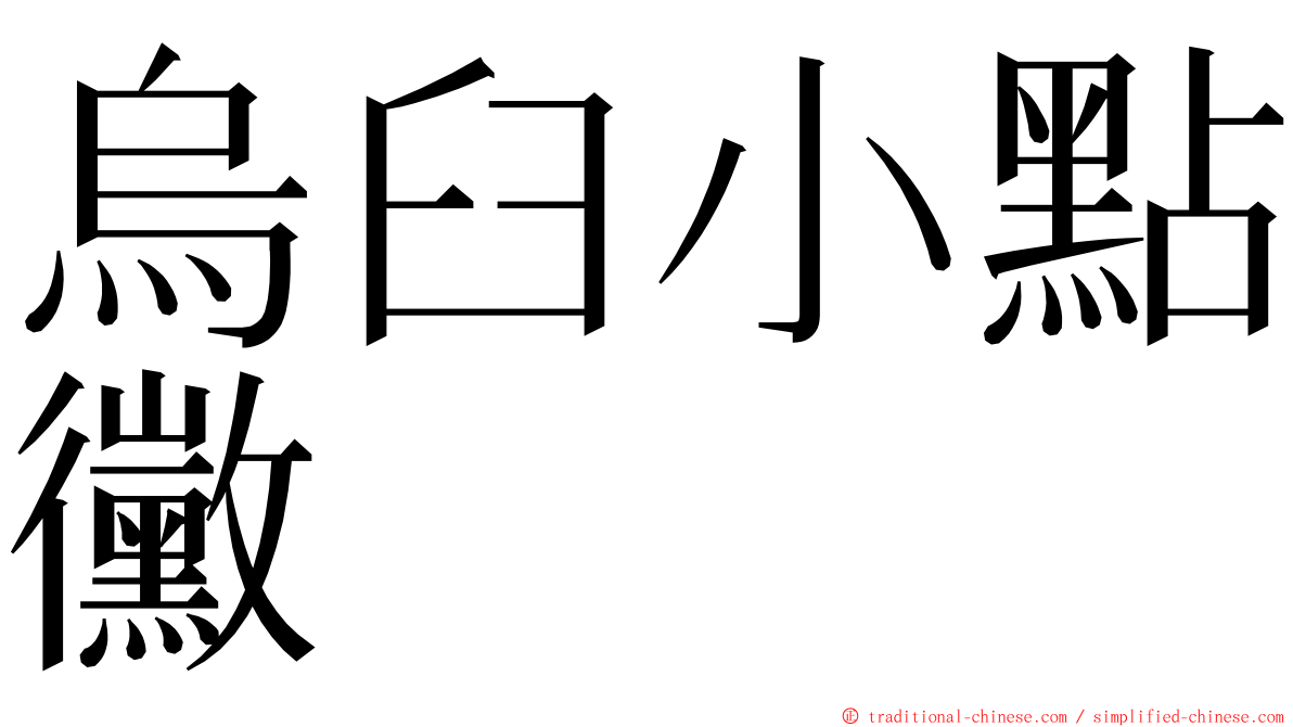 烏臼小點黴 ming font
